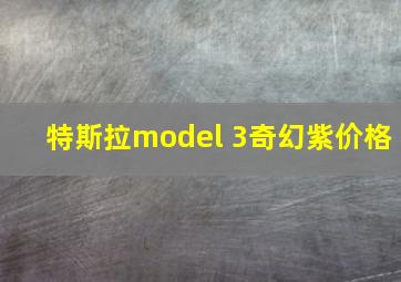 特斯拉model 3奇幻紫价格